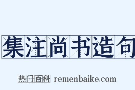 集注尚书造句是什么意思的图片